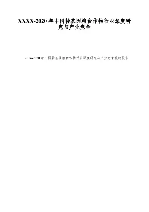 XXXX-2020年中国转基因粮食作物行业深度研究与产业竞争