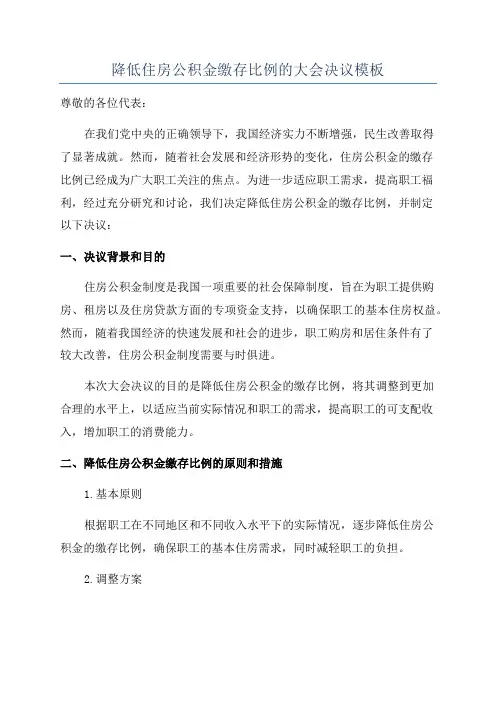 降低住房公积金缴存比例的大会决议模板