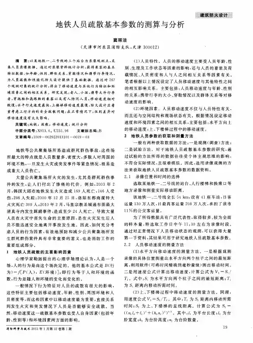 地铁人员疏散基本参数的测算与分析