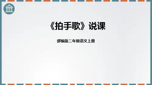 部编版二年级上册语文《拍手歌》PPT说课电子课件