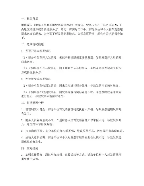 发票超期情况报告