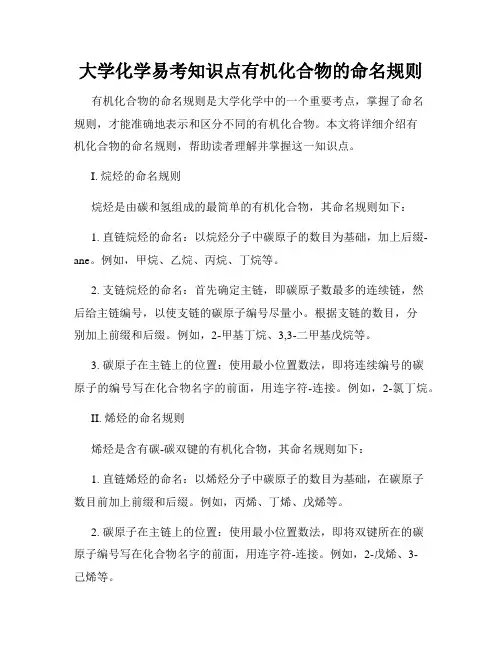 大学化学易考知识点有机化合物的命名规则