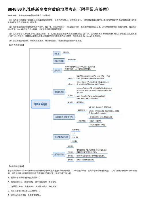 8848.86米,珠峰新高度背后的地理考点（附导图,有答案）