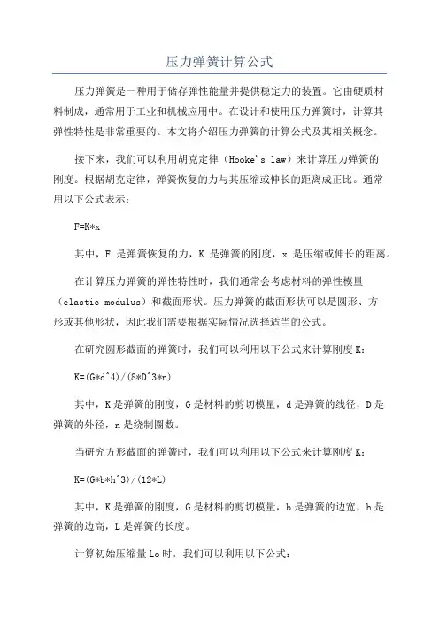 压力弹簧计算公式