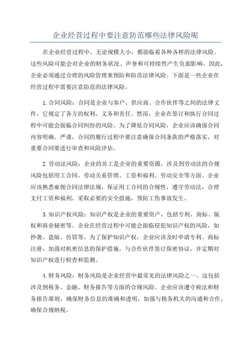 企业经营过程中要注意防范哪些法律风险呢