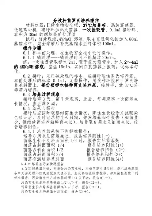 分枝杆菌罗氏培养操作