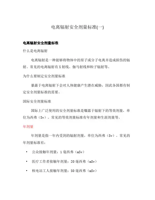 电离辐射安全剂量标准(一)