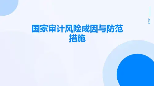 国家审计风险成因与防范措施
