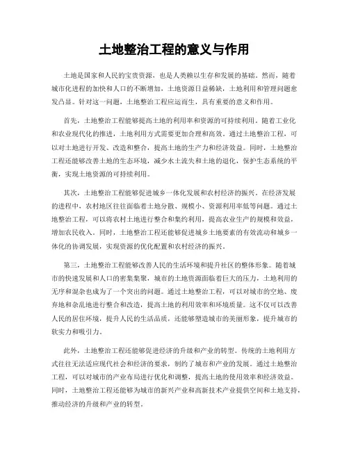 土地整治工程的意义与作用
