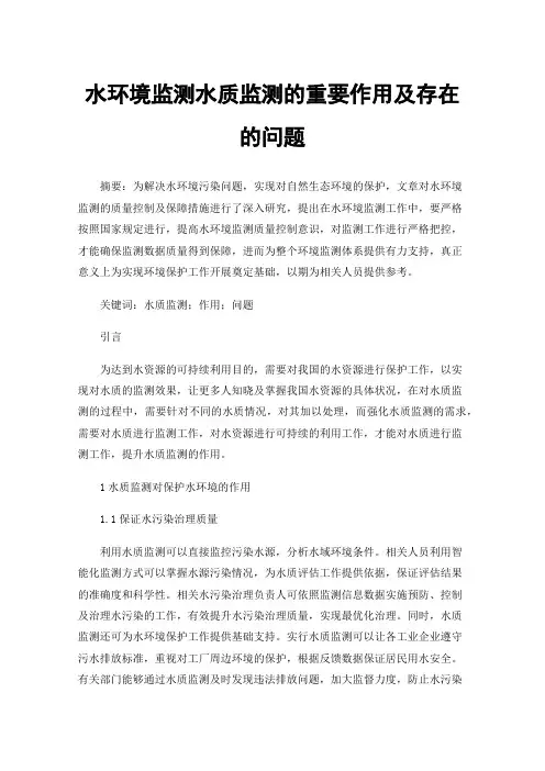 水环境监测水质监测的重要作用及存在的问题