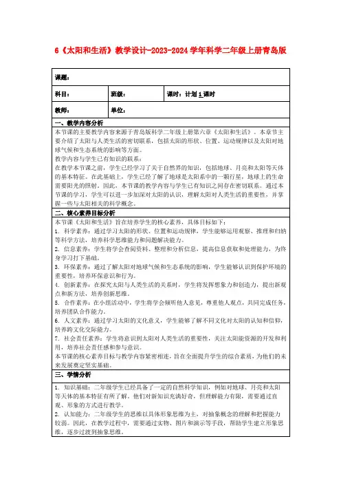 6《太阳和生活》教学设计-2023-2024学年科学二年级上册青岛版