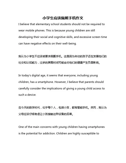 小学生应该佩戴手机作文