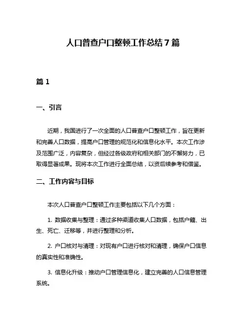 人口普查户口整顿工作总结7篇