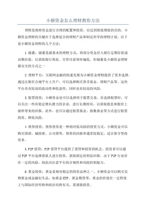 小额资金怎么理财教你方法