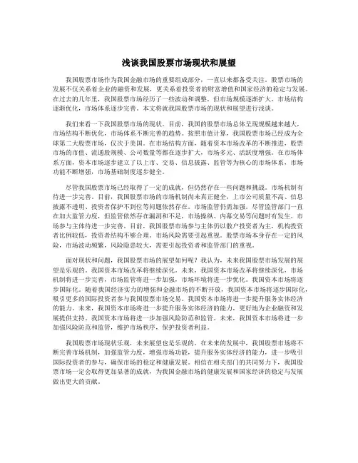 浅谈我国股票市场现状和展望