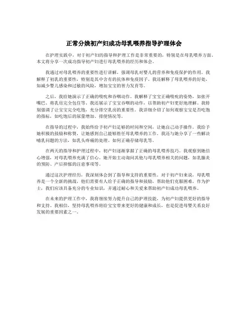 正常分娩初产妇成功母乳喂养指导护理体会
