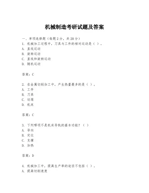 机械制造考研试题及答案