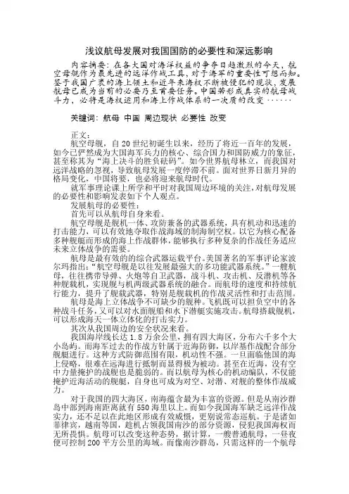 浅议航母发展对我国国防的必要性和深远影响