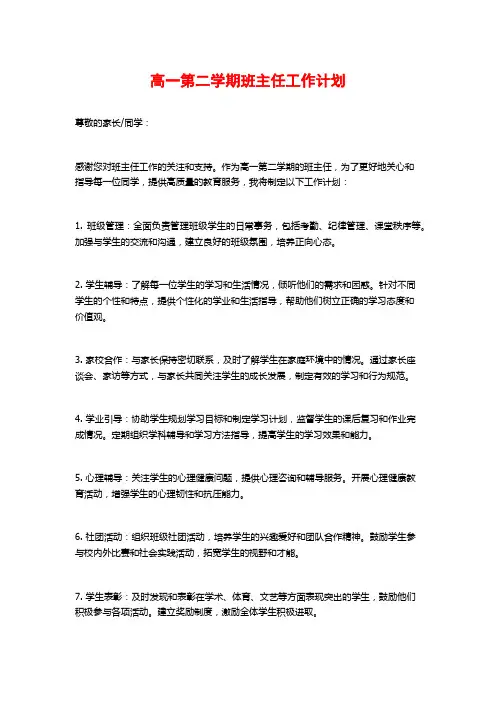 高一第二学期班主任工作计划