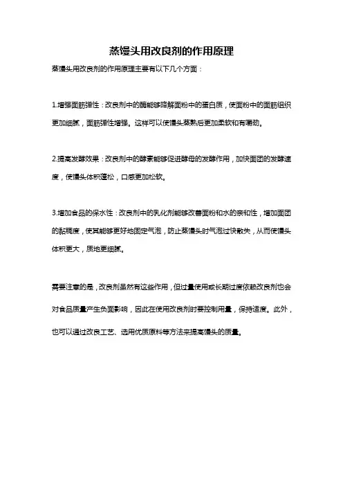 蒸馒头用改良剂的作用原理