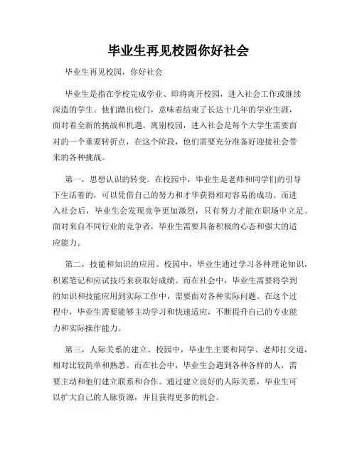 毕业生再见校园你好社会
