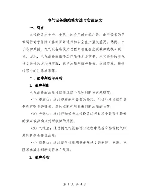 电气设备的维修方法与实践范文