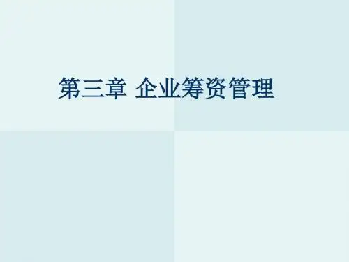 chapt3企业筹资管..