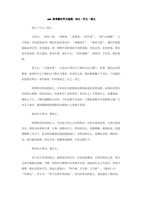 最新整理高中作文xxx高考满分作文选登：知之·行之·思之.doc