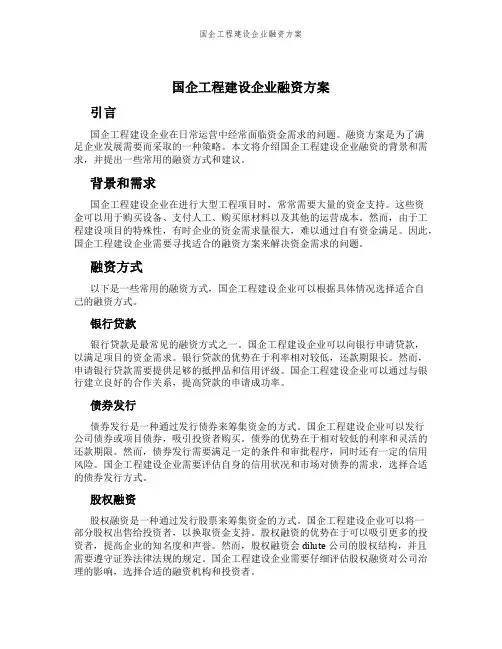 国企工程建设企业融资方案