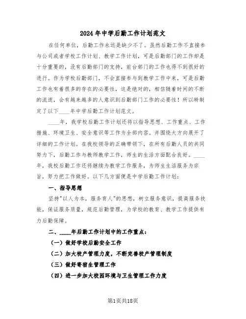 2024年中学后勤工作计划范文（三篇）