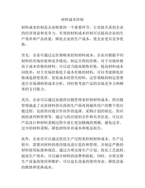 材料成本控制