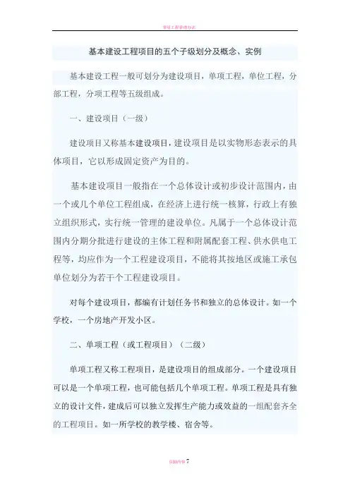 基本建设工程项目的五个子级划分及概念、实例