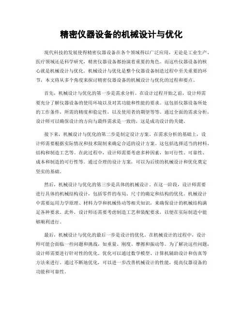 精密仪器设备的机械设计与优化