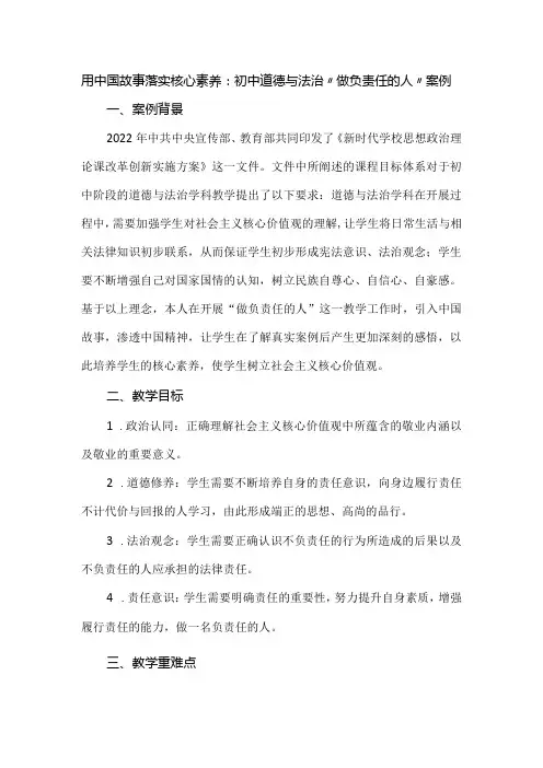 用中国故事落实核心素养：初中道德与法治“做负责任的人”案例