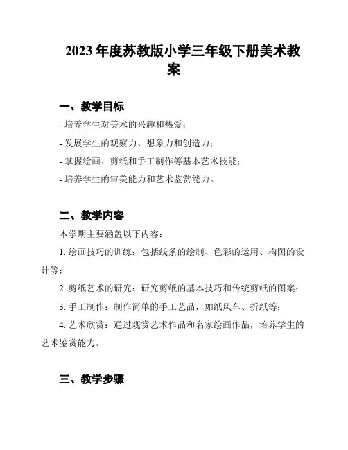 2023年度苏教版小学三年级下册美术教案
