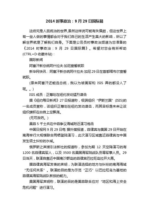 2014时事政治：9月29日国际篇