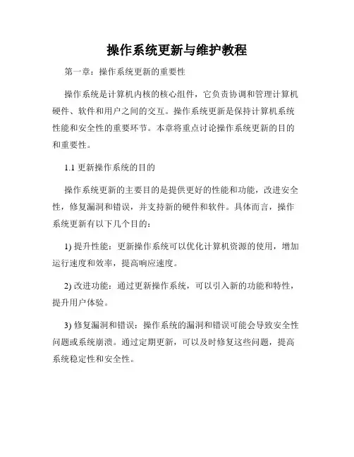 操作系统更新与维护教程