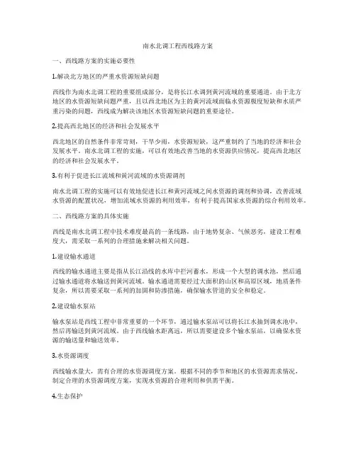 南水北调工程西线路方案