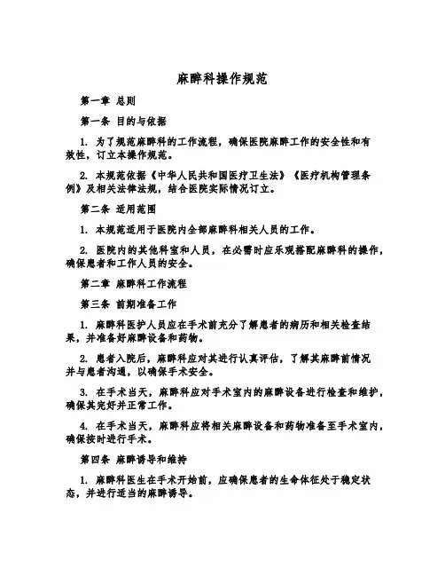 麻醉科操作规范
