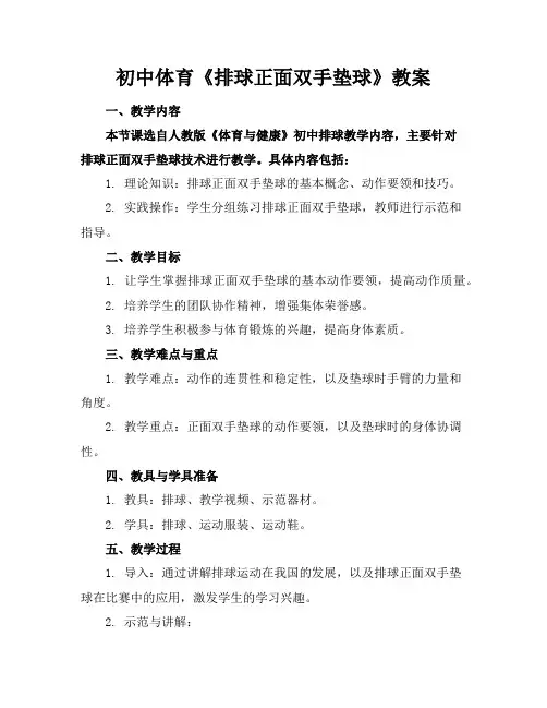 初中体育《排球正面双手垫球》教案