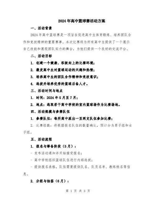 2024年高中篮球赛活动方案