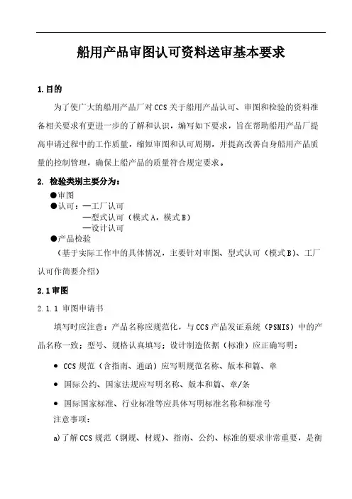CCS船用产品检验送审资料要求-推荐下载