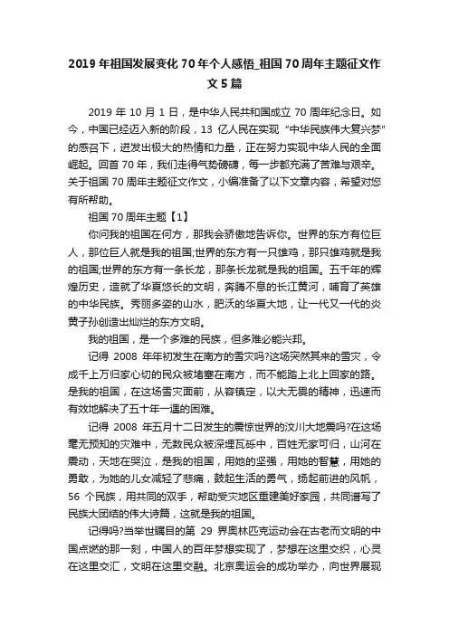 2019年祖国发展变化70年个人感悟_祖国70周年主题征文作文5篇