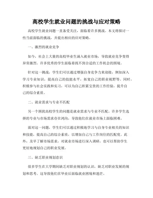 高校学生就业问题的挑战与应对策略