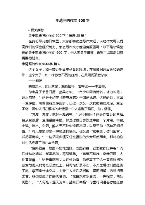李清照的作文900字
