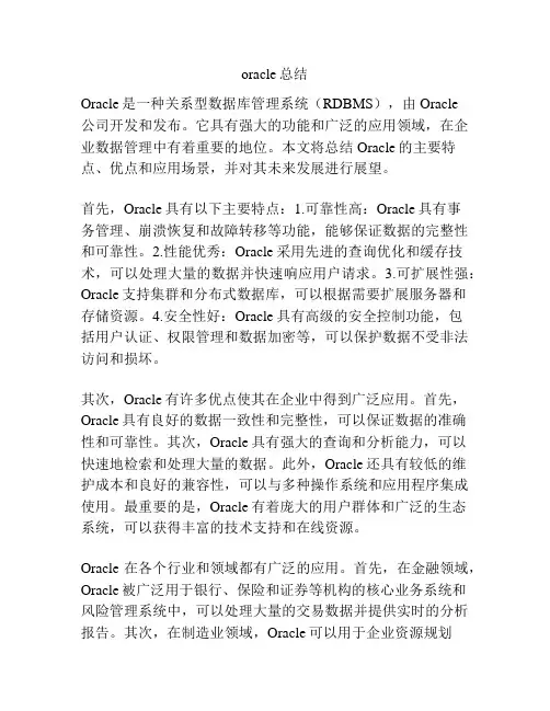 oracle总结