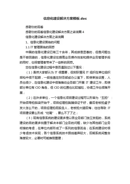 信息化建设解决方案模板.doc