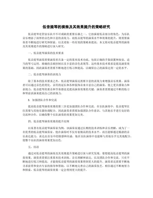低音提琴的演奏及其效果提升的策略研究