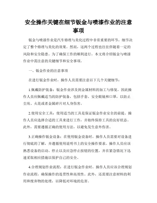 安全操作关键在细节钣金与喷漆作业的注意事项