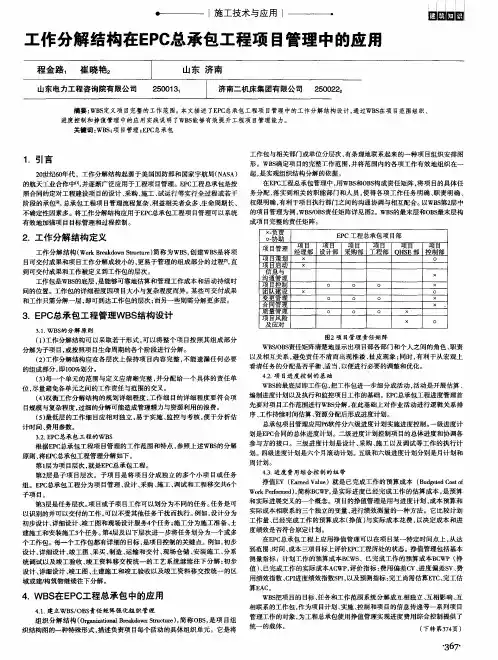 工作分解结构在EPC总承包工程项目管理中的应用